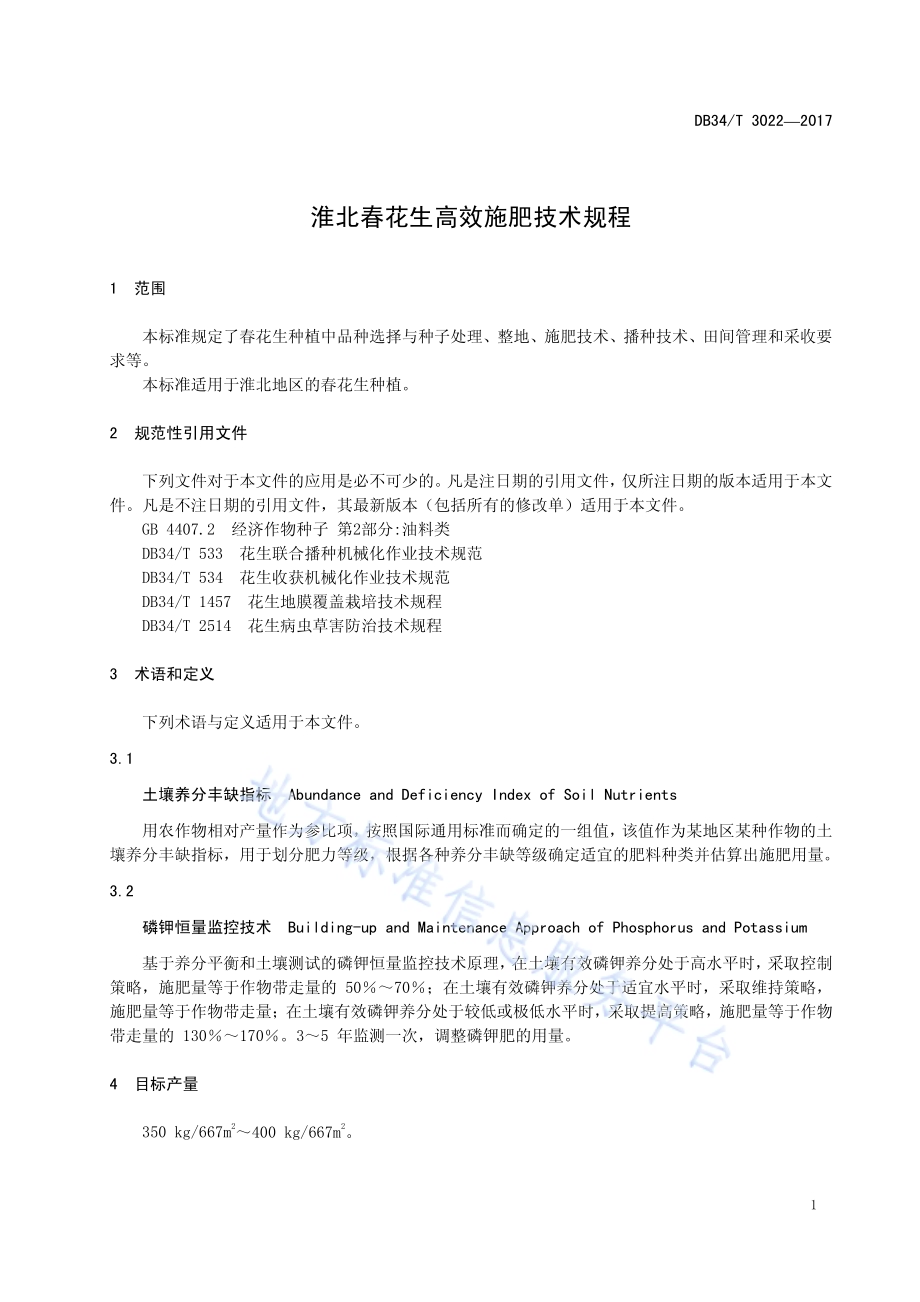 淮北春花生高效施肥技术规程DB34／T 3022-2017.pdf_第5页