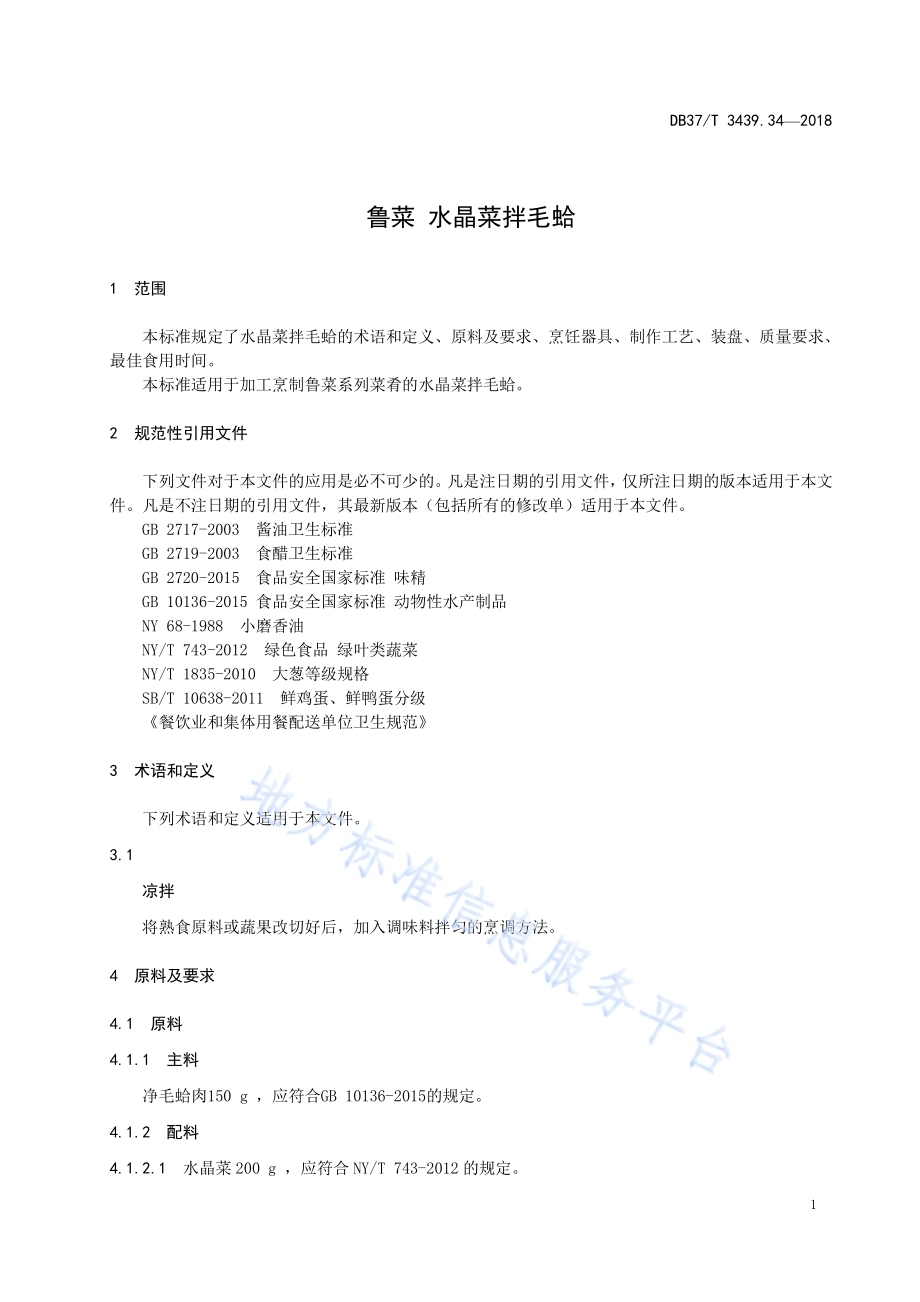 鲁菜 水晶菜拌毛蛤DB37／T 3439.34-2018.pdf_第3页