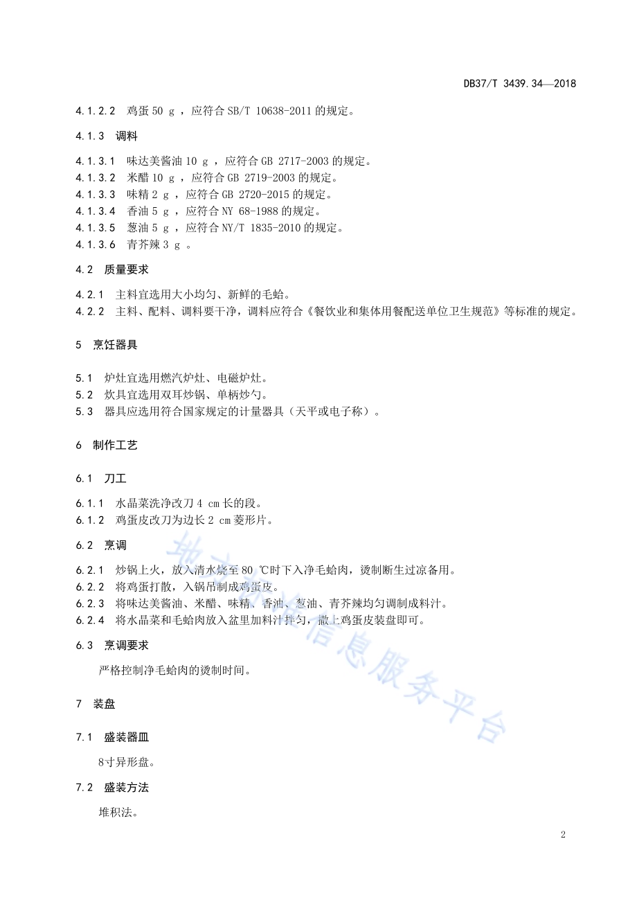 鲁菜 水晶菜拌毛蛤DB37／T 3439.34-2018.pdf_第4页