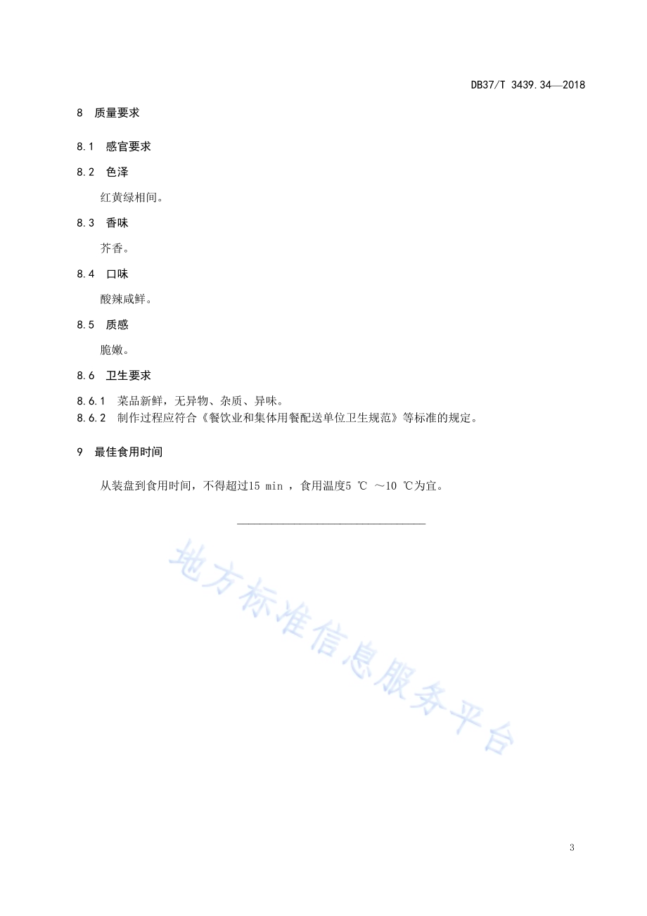 鲁菜 水晶菜拌毛蛤DB37／T 3439.34-2018.pdf_第5页