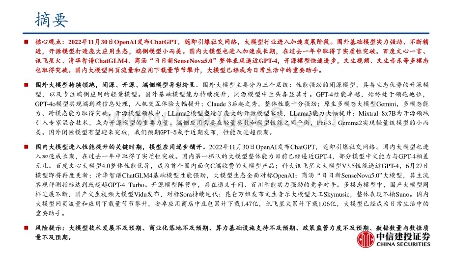 20240515_中信建投_计算机行业：国内外大模型发展情况梳理_43页.pdf_第2页