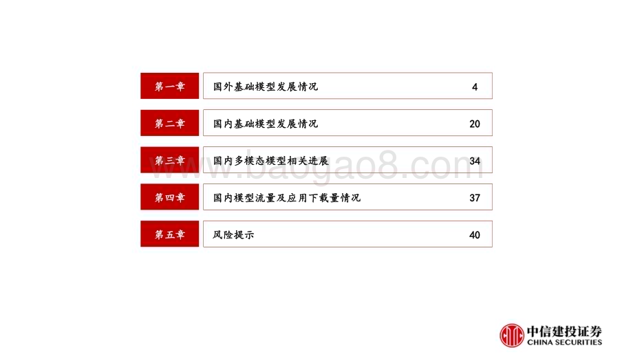 20240515_中信建投_计算机行业：国内外大模型发展情况梳理_43页.pdf_第3页