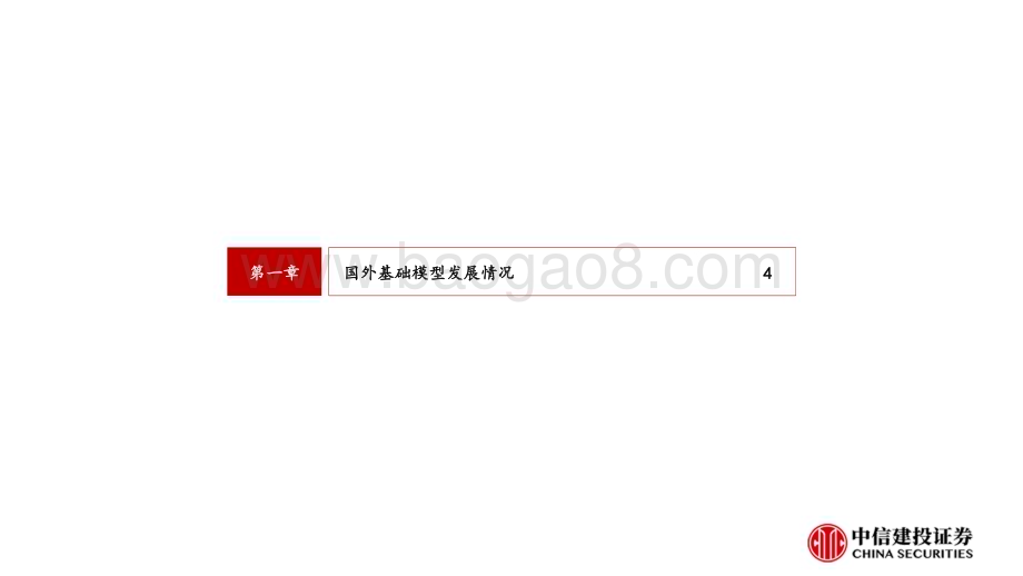 20240515_中信建投_计算机行业：国内外大模型发展情况梳理_43页.pdf_第4页