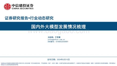20240515_中信建投_计算机行业：国内外大模型发展情况梳理_43页.pdf