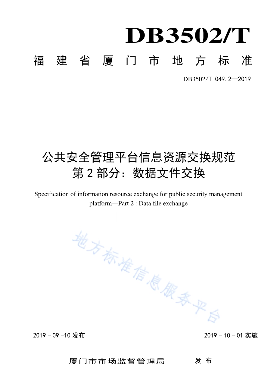 公共安全管理平台信息资源交换规范 第2部分：数据文件交换DB3502T 049.2—2019.pdf_第1页
