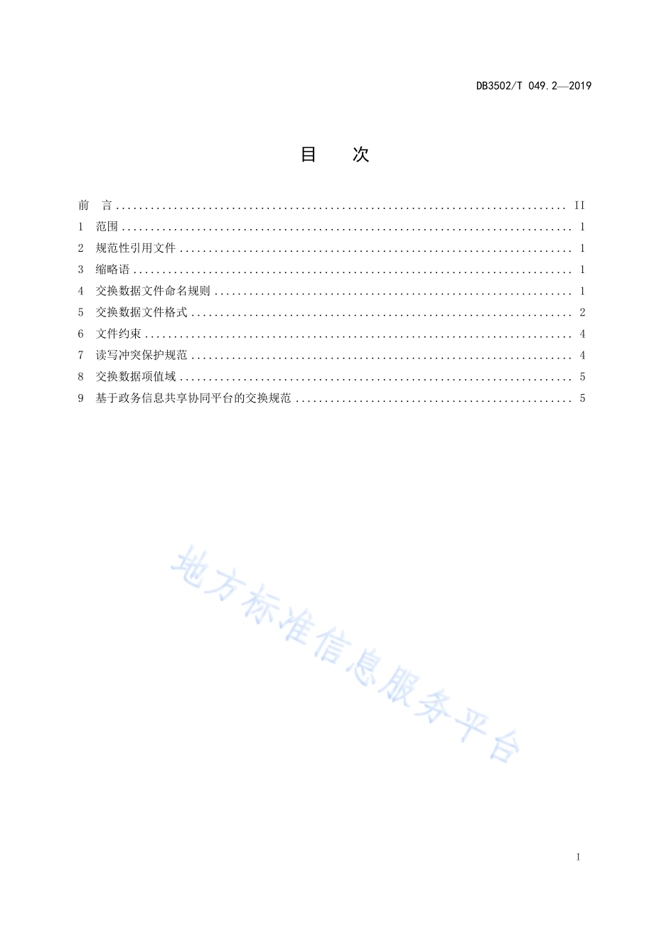 公共安全管理平台信息资源交换规范 第2部分：数据文件交换DB3502T 049.2—2019.pdf_第3页