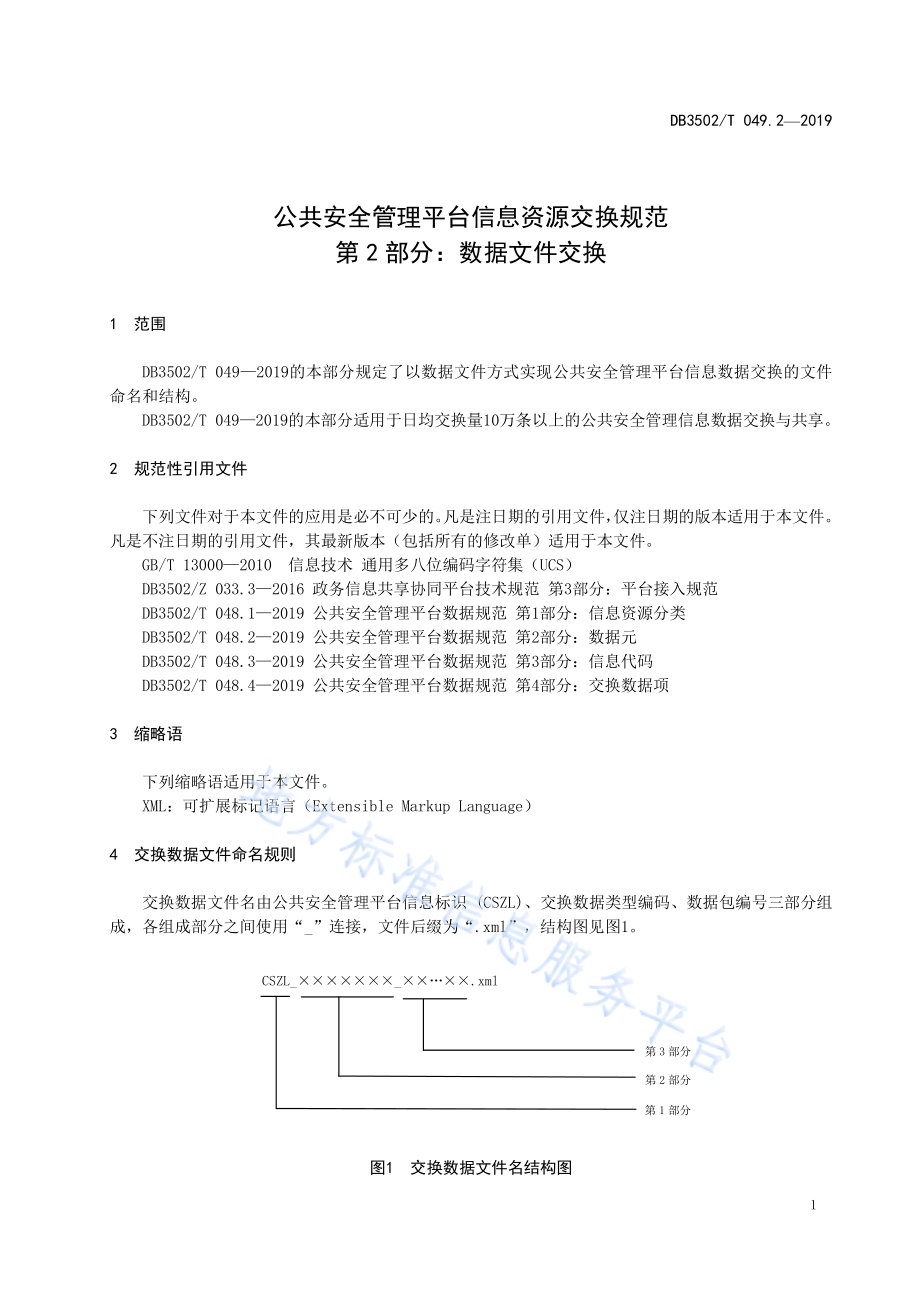 公共安全管理平台信息资源交换规范 第2部分：数据文件交换DB3502T 049.2—2019.pdf_第5页