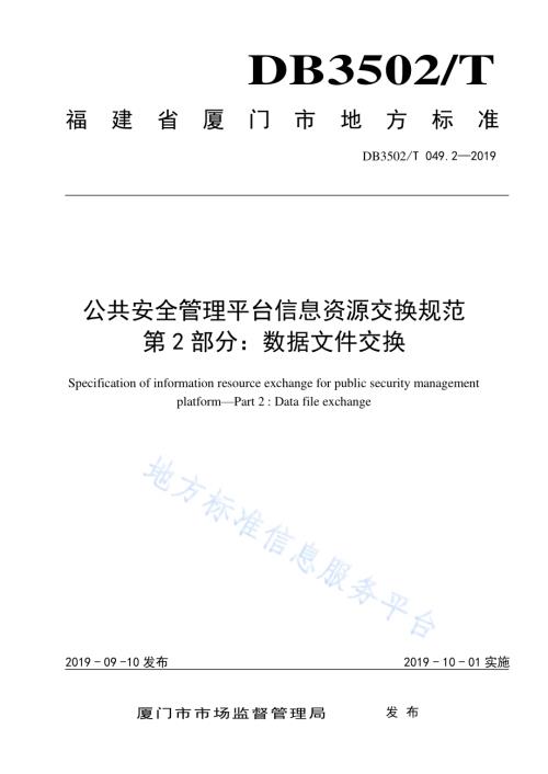 公共安全管理平台信息资源交换规范 第2部分：数据文件交换DB3502T 049.2—2019.pdf