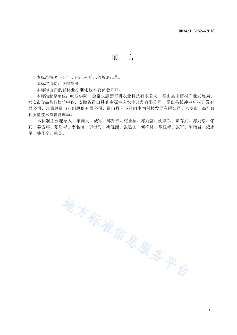 铁皮石斛基原植物鉴定技术规程DB34／T 3152-2018.pdf_第3页