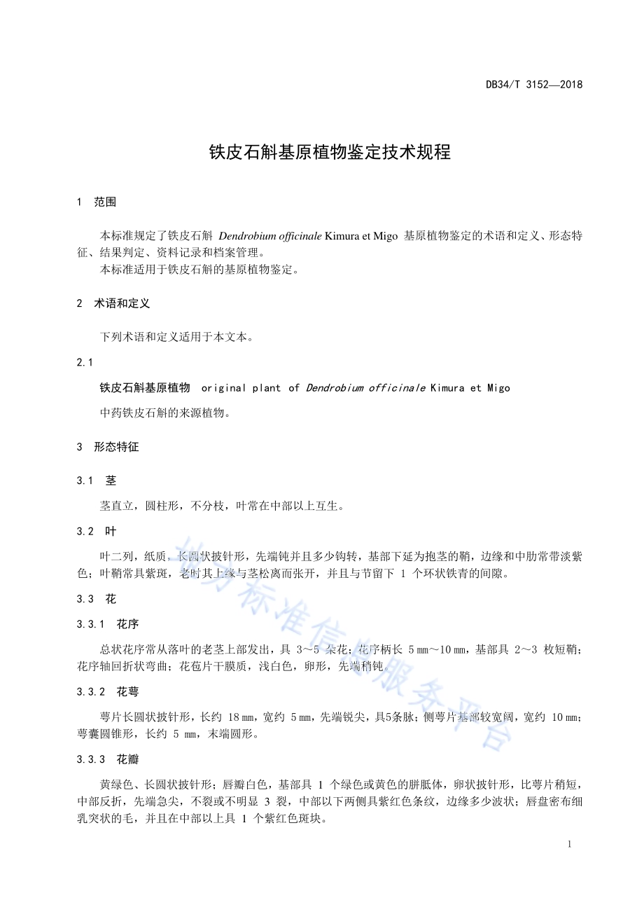 铁皮石斛基原植物鉴定技术规程DB34／T 3152-2018.pdf_第5页