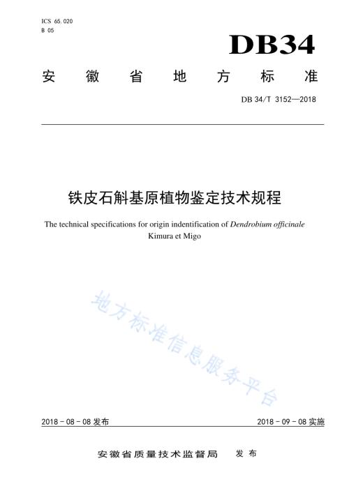 铁皮石斛基原植物鉴定技术规程DB34／T 3152-2018.pdf