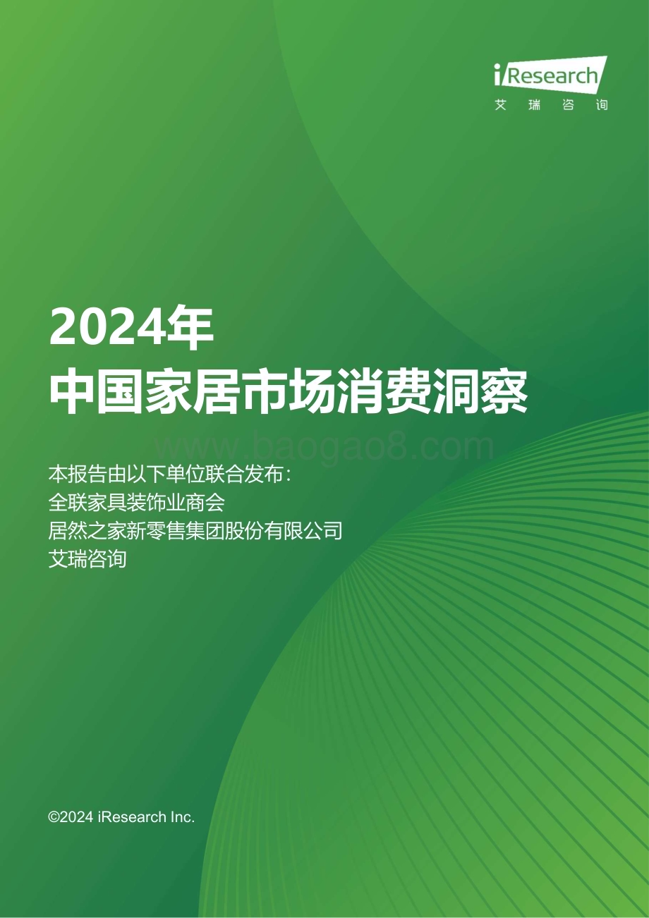 2024426_艾瑞咨询_2024年中国家居市场消费洞察报告（41页）.pdf_第1页