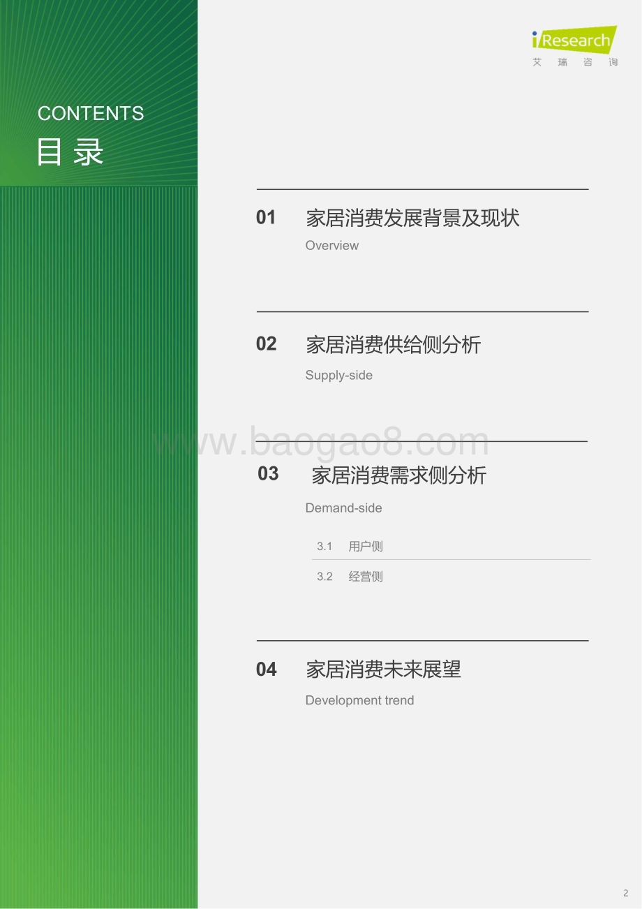 2024426_艾瑞咨询_2024年中国家居市场消费洞察报告（41页）.pdf_第2页
