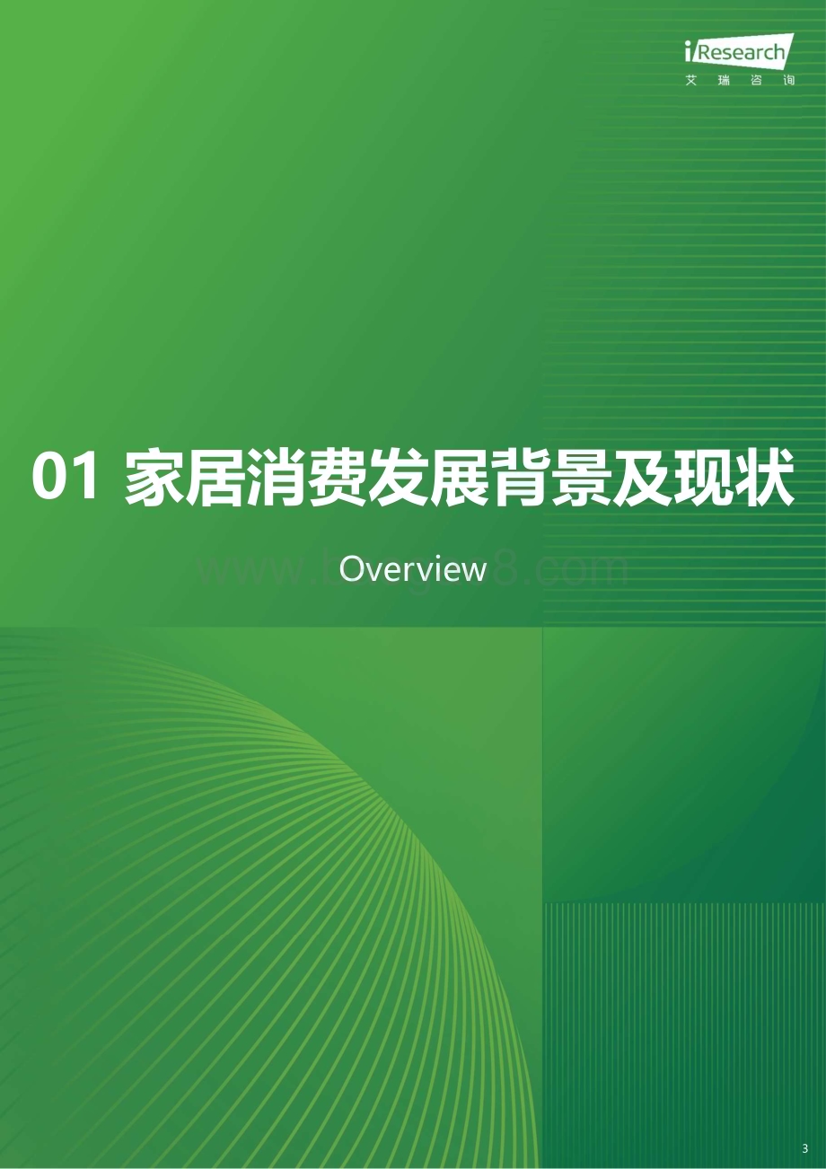 2024426_艾瑞咨询_2024年中国家居市场消费洞察报告（41页）.pdf_第3页