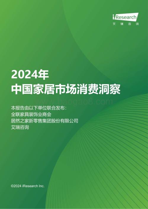 2024426_艾瑞咨询_2024年中国家居市场消费洞察报告（41页）.pdf
