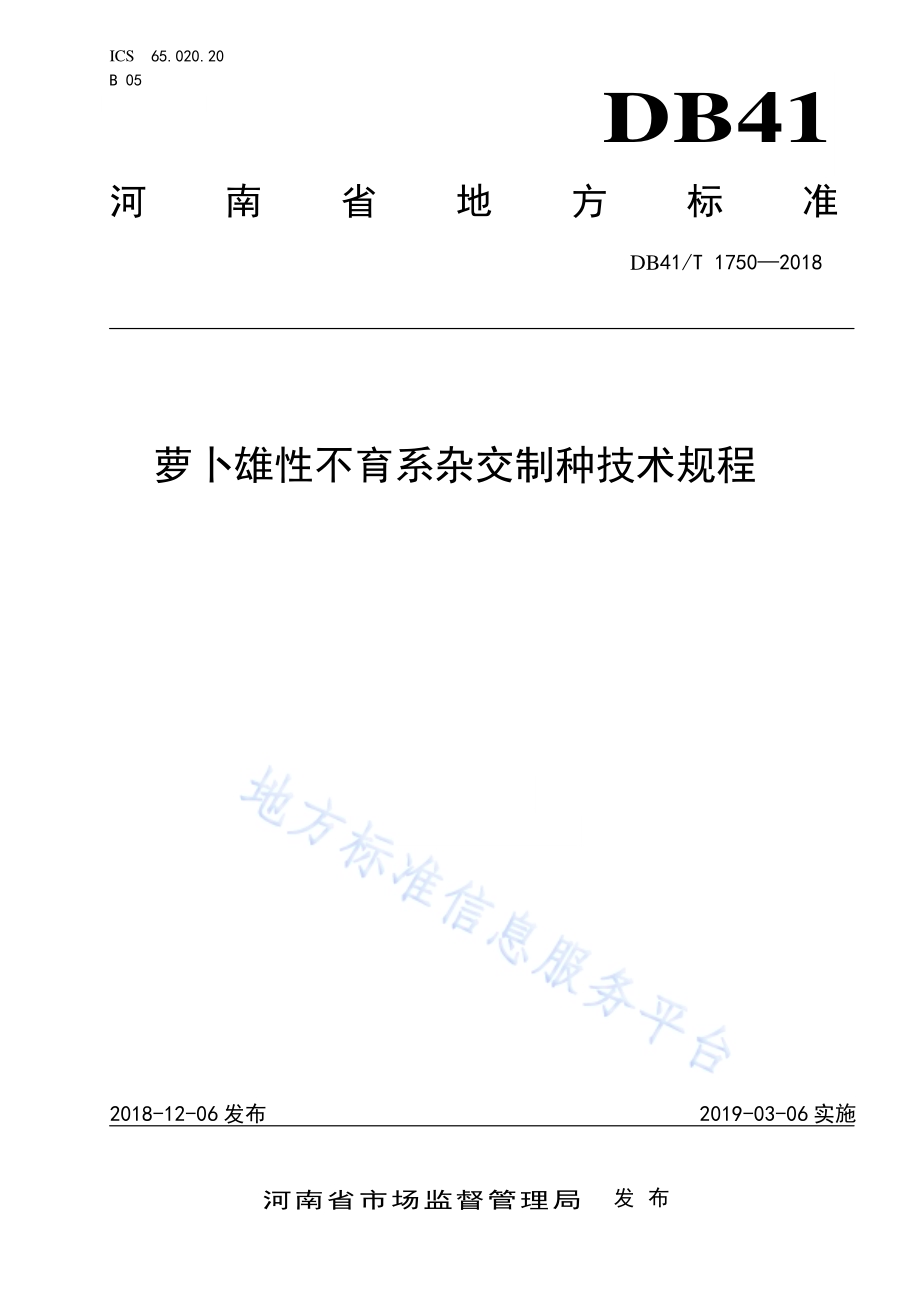萝卜雄性不育系杂交制种技术规程DB41／T 1750-2018.pdf_第1页