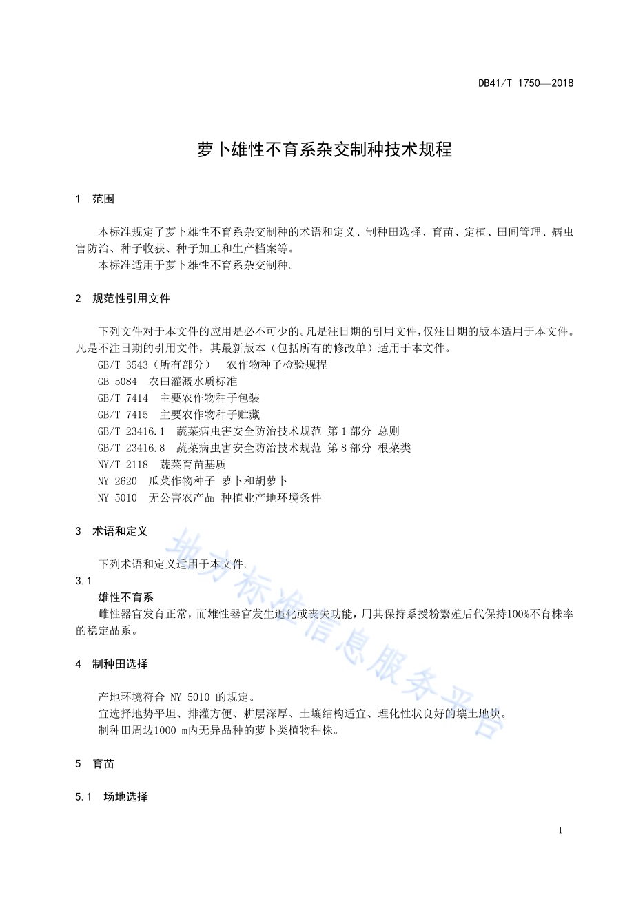 萝卜雄性不育系杂交制种技术规程DB41／T 1750-2018.pdf_第5页
