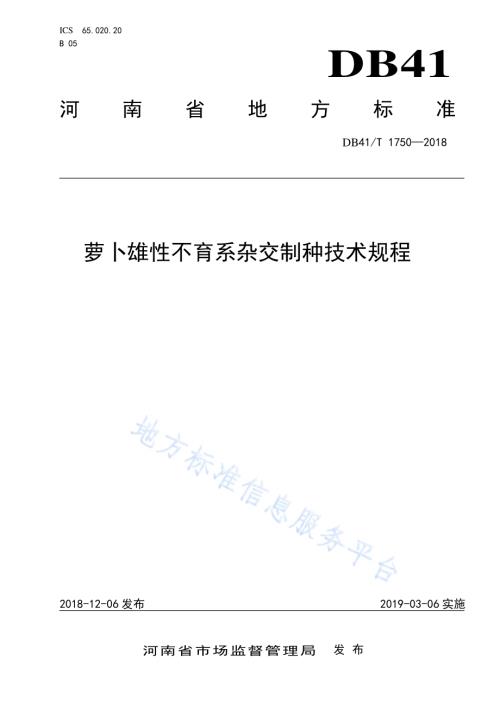 萝卜雄性不育系杂交制种技术规程DB41／T 1750-2018.pdf