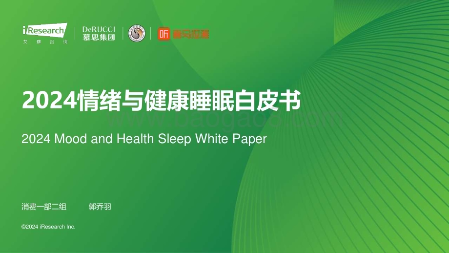2024312_艾瑞咨询_2024情绪与健康睡眠白皮书（54页）.pdf_第1页