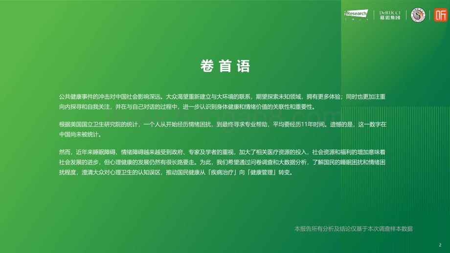 2024312_艾瑞咨询_2024情绪与健康睡眠白皮书（54页）.pdf_第2页