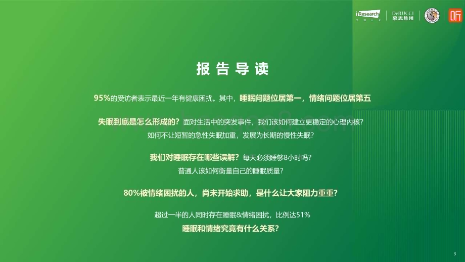 2024312_艾瑞咨询_2024情绪与健康睡眠白皮书（54页）.pdf_第3页