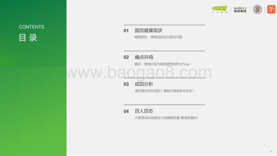 2024312_艾瑞咨询_2024情绪与健康睡眠白皮书（54页）.pdf_第4页