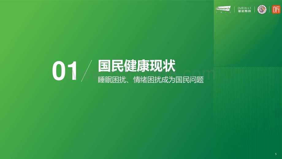 2024312_艾瑞咨询_2024情绪与健康睡眠白皮书（54页）.pdf_第5页