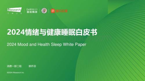 2024312_艾瑞咨询_2024情绪与健康睡眠白皮书（54页）.pdf