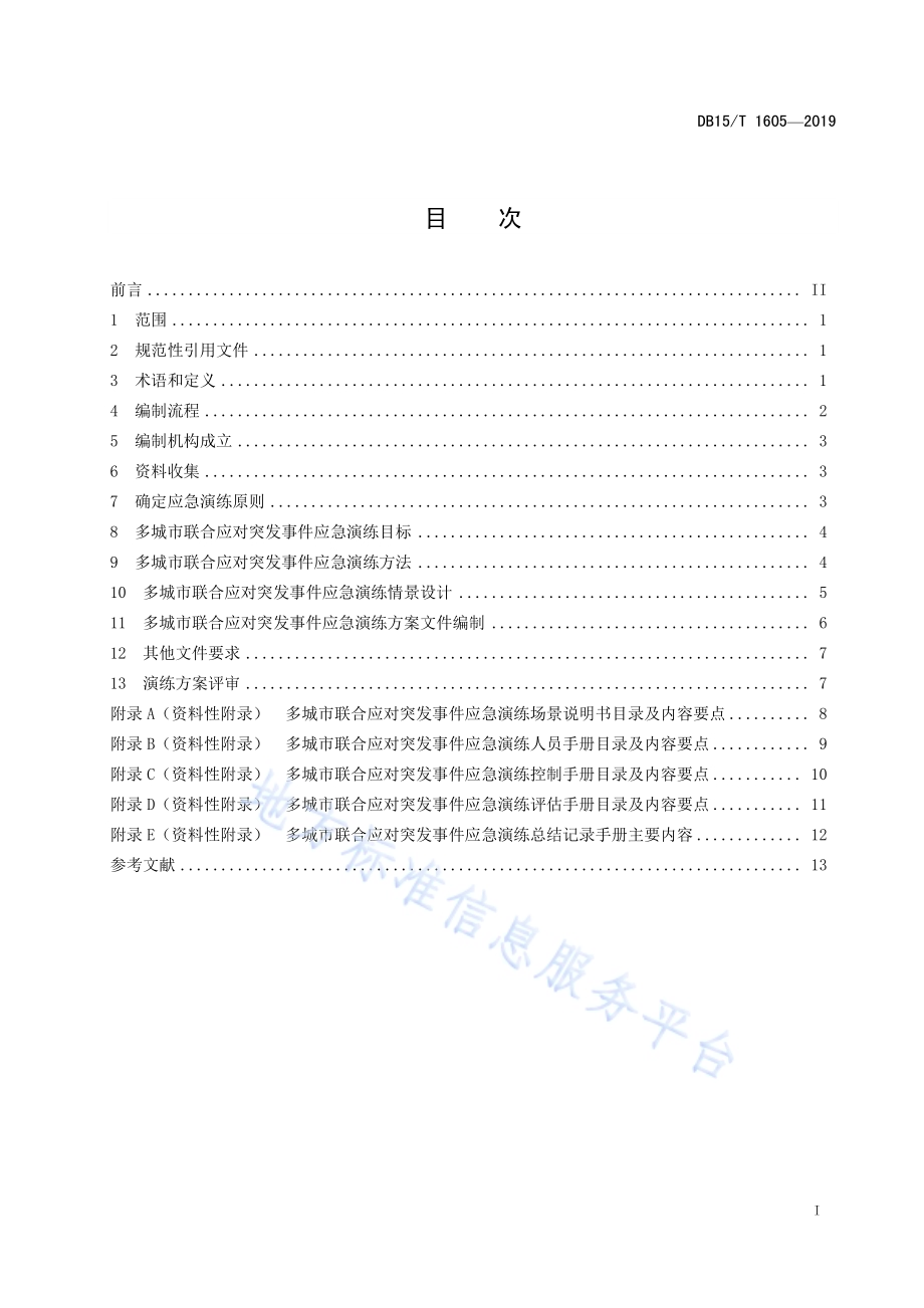 多城市联合应对突发事件应急演练方案编制规程DB15／T 1605-2019.pdf_第3页