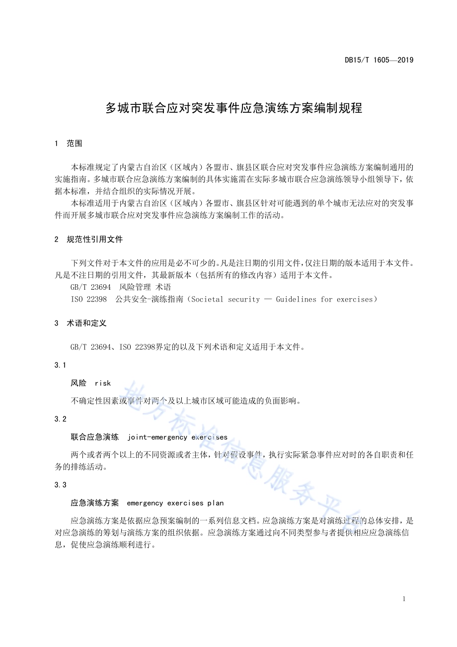 多城市联合应对突发事件应急演练方案编制规程DB15／T 1605-2019.pdf_第5页