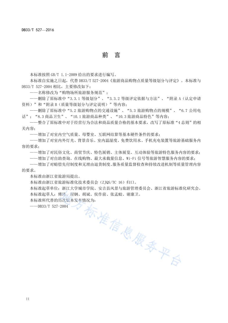 购物场所旅游服务规范DB33／T 527-2016.pdf_第4页