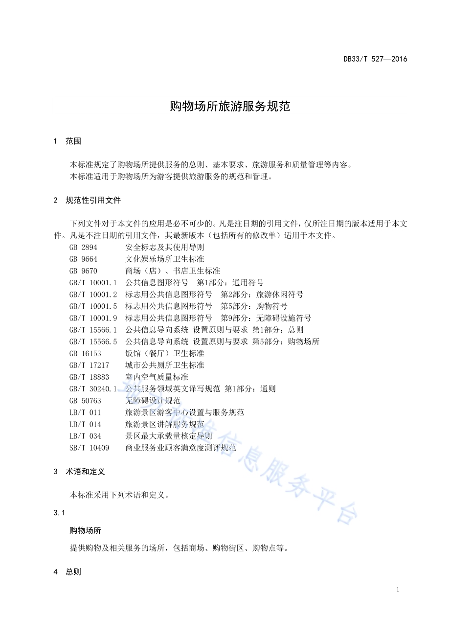 购物场所旅游服务规范DB33／T 527-2016.pdf_第5页