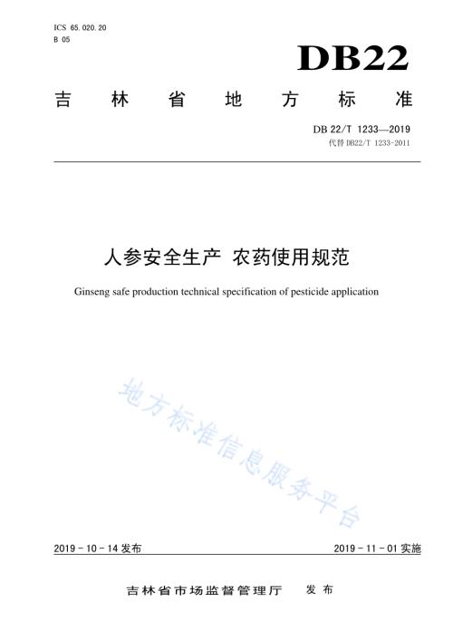 人参安全生产 农药使用规范DB22／T 1233-2019.pdf