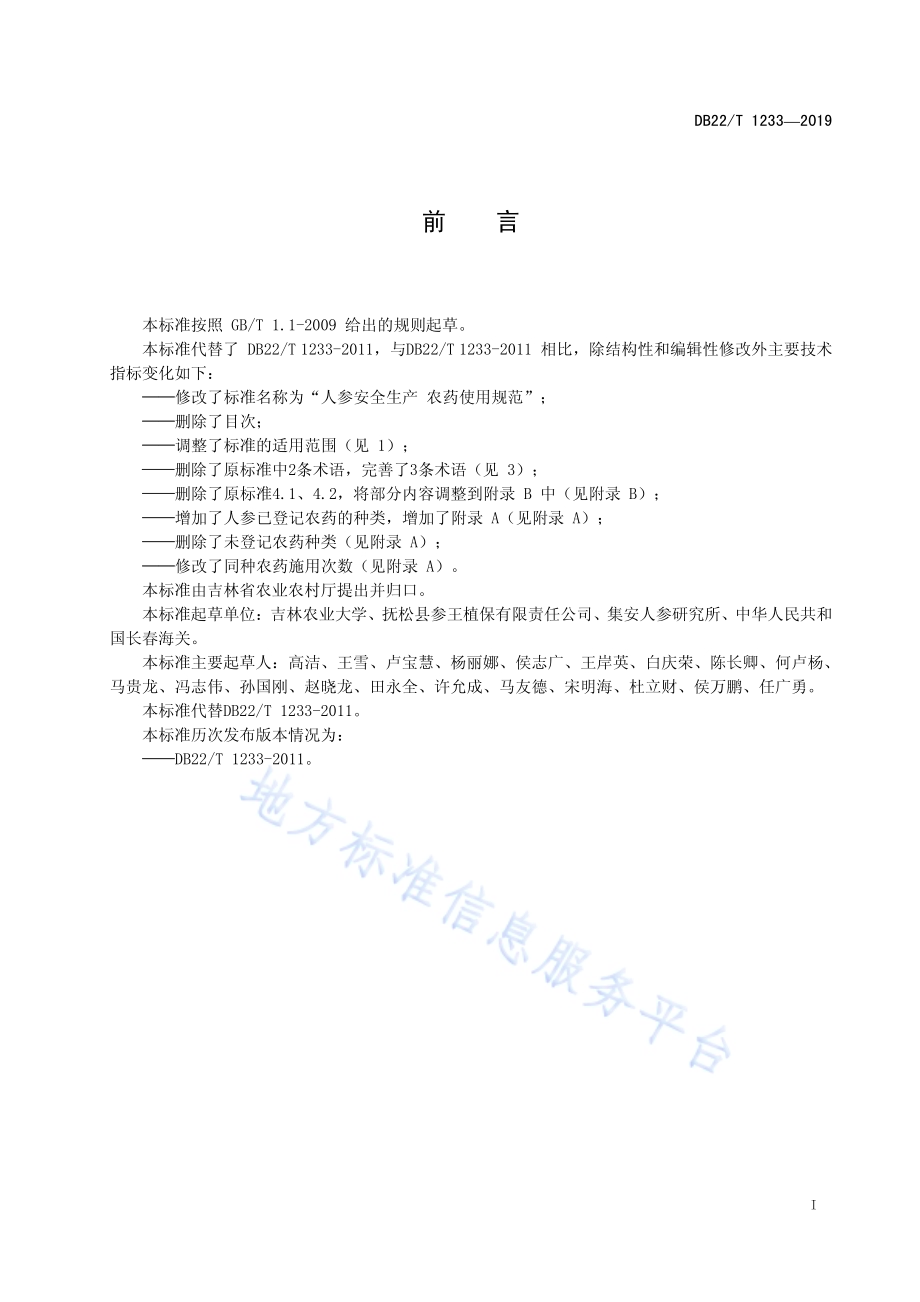 人参安全生产 农药使用规范DB22／T 1233-2019.pdf_第3页