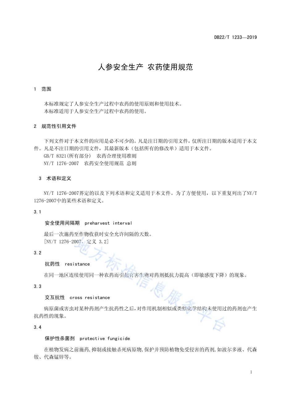 人参安全生产 农药使用规范DB22／T 1233-2019.pdf_第5页