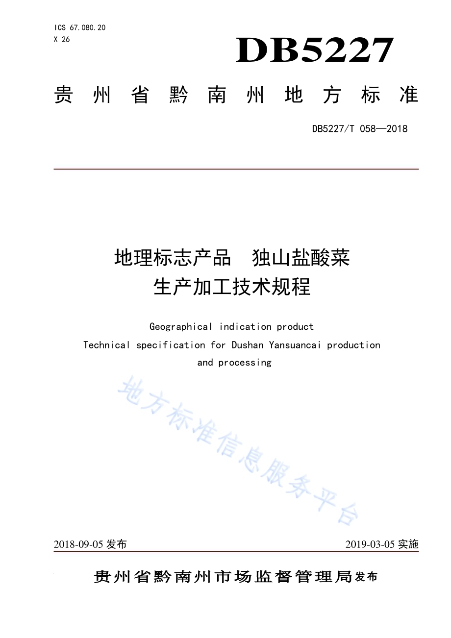 地理标志产品 独山盐酸菜生产加工技术规程DB 5227／T058-2018.pdf_第1页