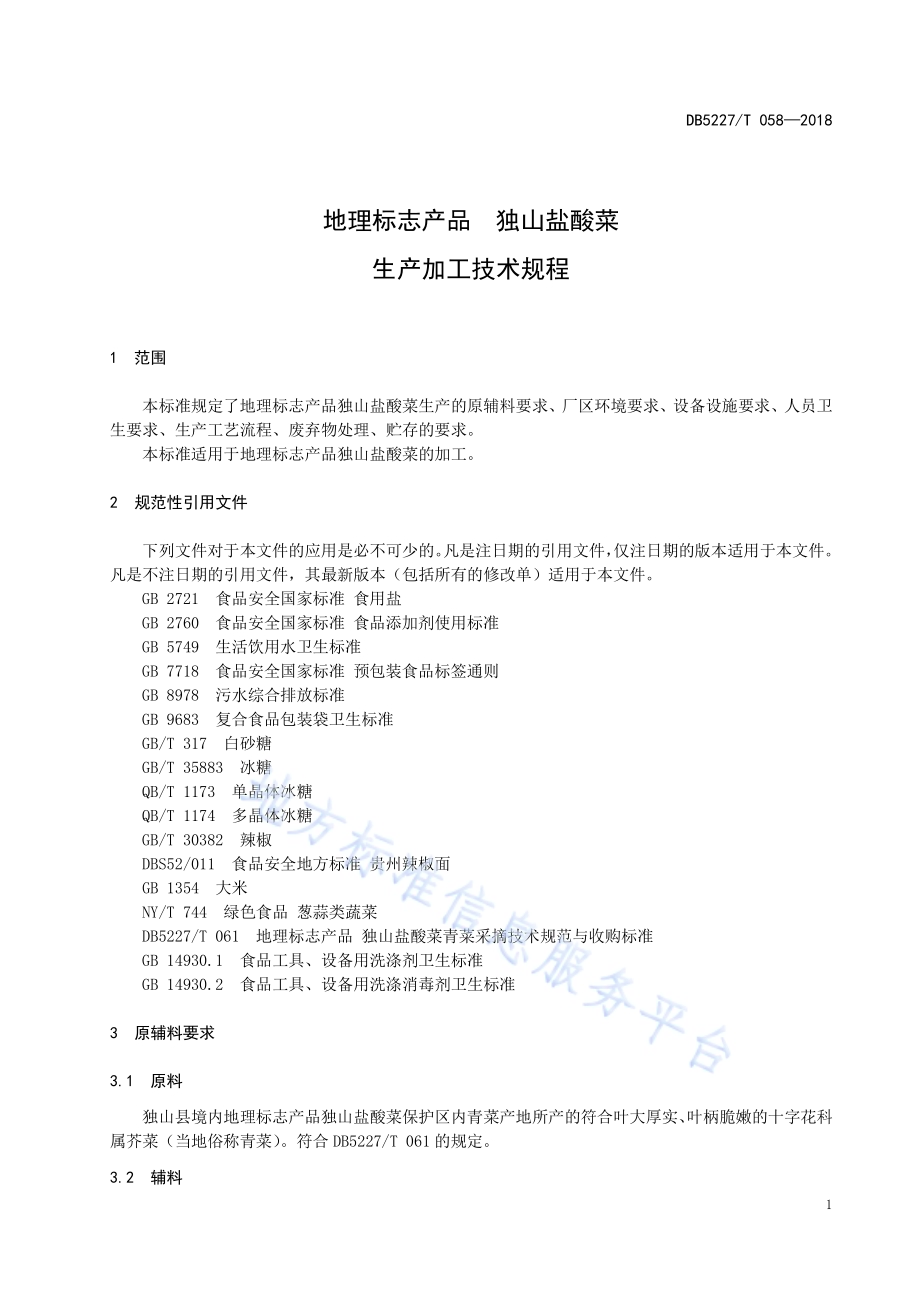 地理标志产品 独山盐酸菜生产加工技术规程DB 5227／T058-2018.pdf_第5页
