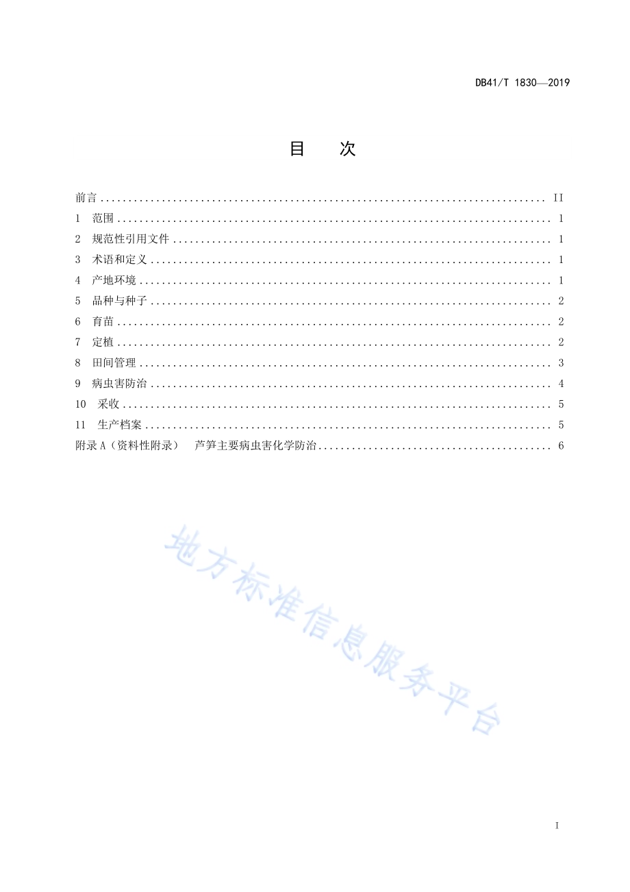 芦笋生产技术规程DB41／T 1830-2019.pdf_第3页