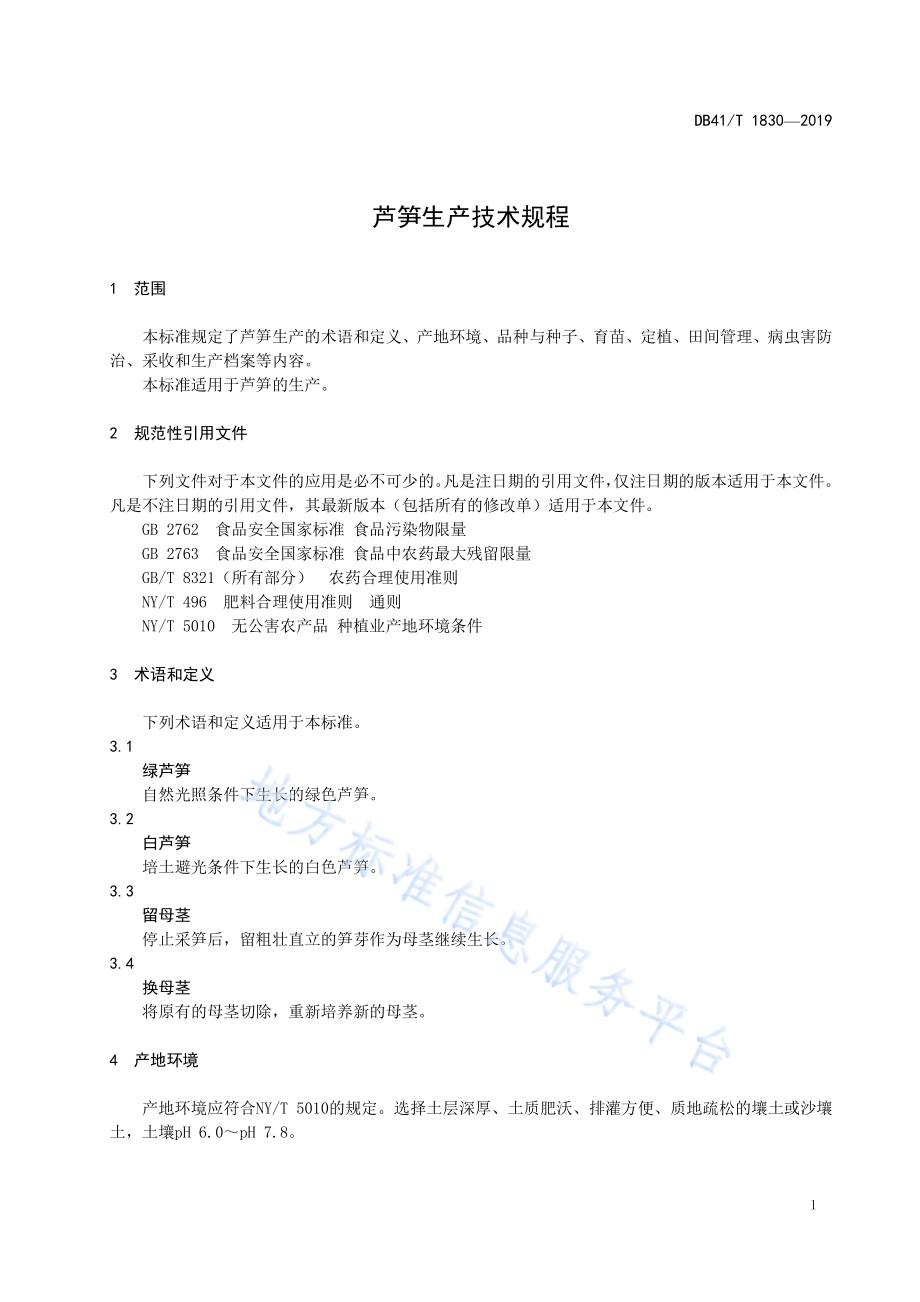 芦笋生产技术规程DB41／T 1830-2019.pdf_第5页