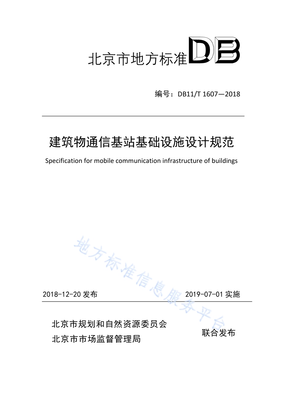 建筑物通信基站基础设施设计规范DB11／T 1607-2018.pdf_第1页