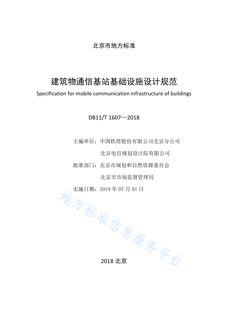 建筑物通信基站基础设施设计规范DB11／T 1607-2018.pdf_第2页