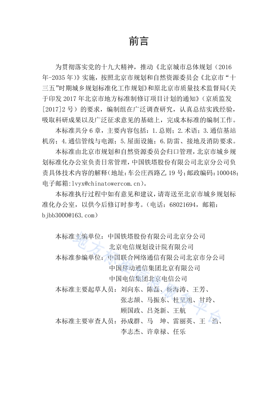 建筑物通信基站基础设施设计规范DB11／T 1607-2018.pdf_第3页