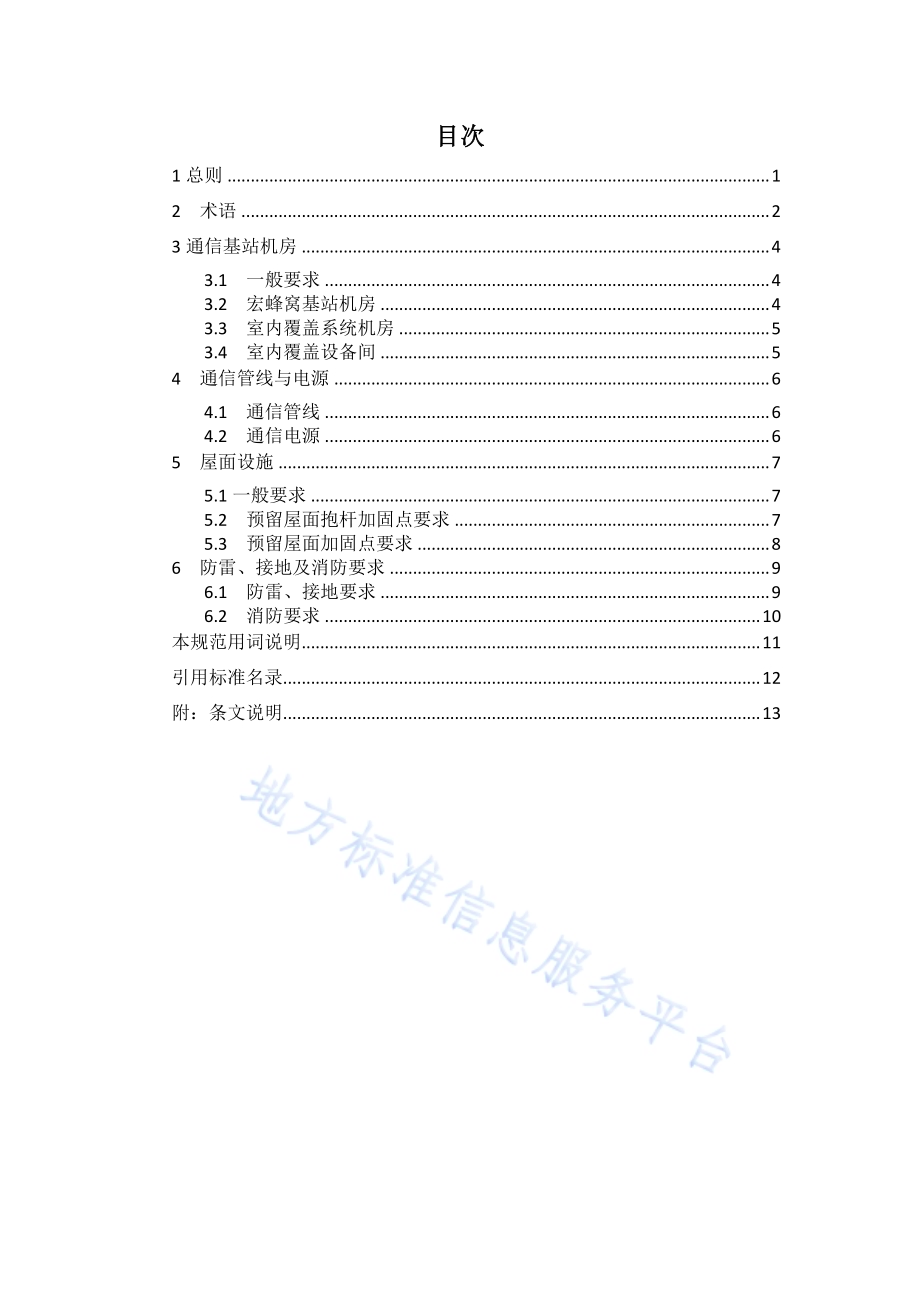 建筑物通信基站基础设施设计规范DB11／T 1607-2018.pdf_第4页