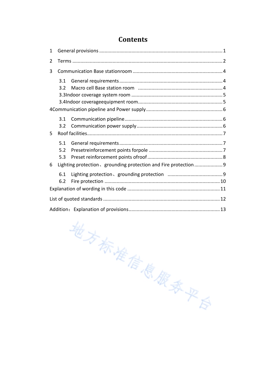建筑物通信基站基础设施设计规范DB11／T 1607-2018.pdf_第5页