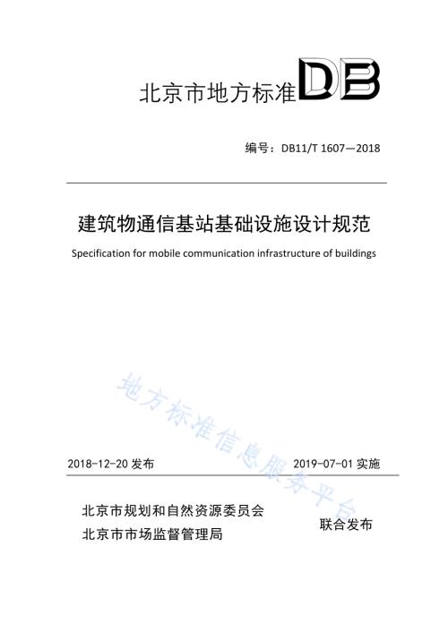 建筑物通信基站基础设施设计规范DB11／T 1607-2018.pdf