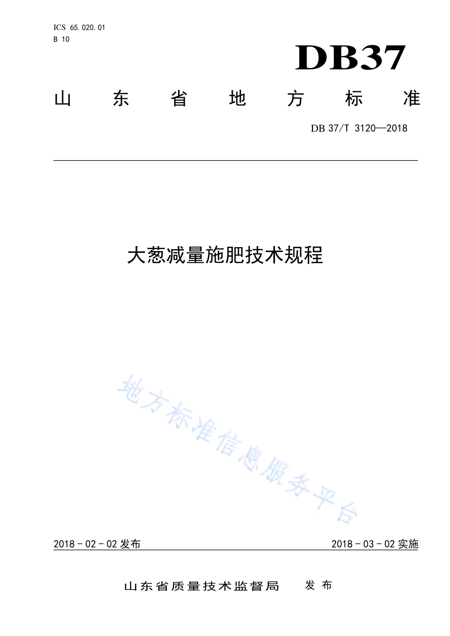 大葱减量施肥技术规程DB37／T 3120-2018.pdf_第1页