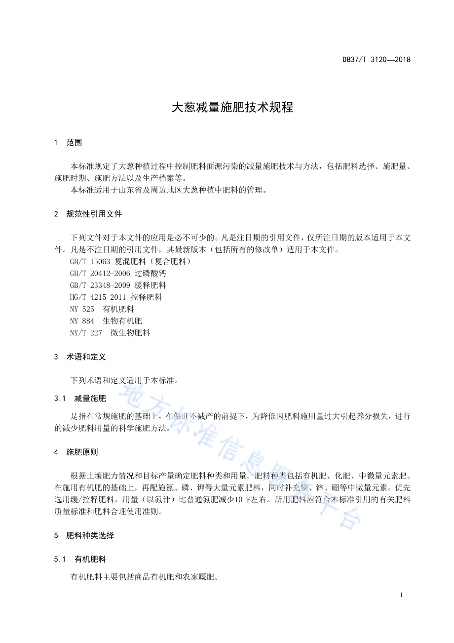大葱减量施肥技术规程DB37／T 3120-2018.pdf_第3页