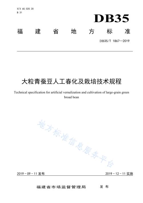 大粒青蚕豆人工春化及栽培技术规程DB35／T 1867-2019.pdf
