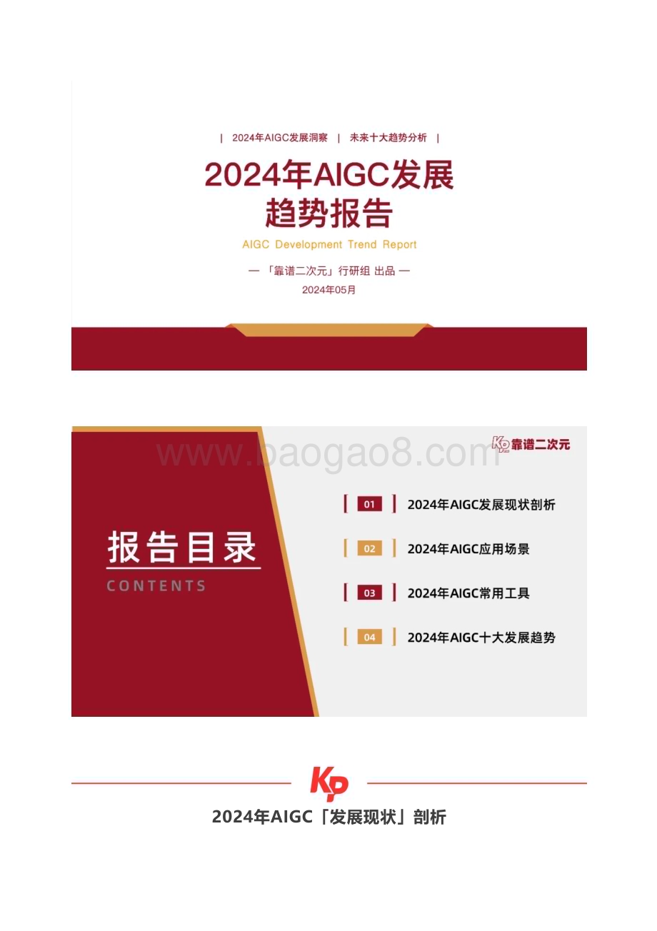 20240513_靠谱二次元_人工智能行业：2024年AIGC发展趋势报告_26页.pdf_第1页