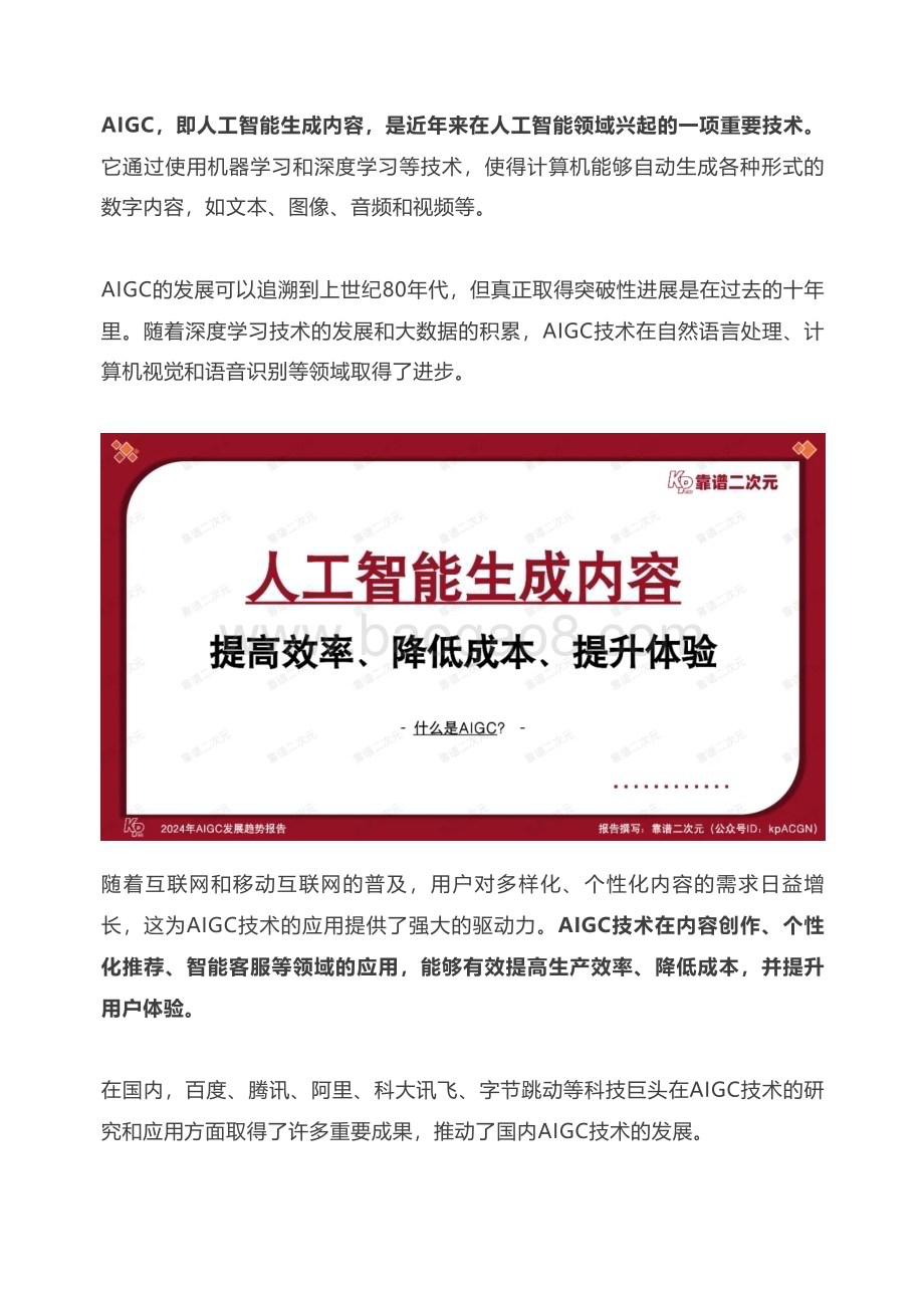 20240513_靠谱二次元_人工智能行业：2024年AIGC发展趋势报告_26页.pdf_第2页